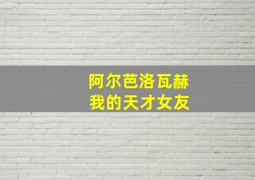 阿尔芭洛瓦赫 我的天才女友